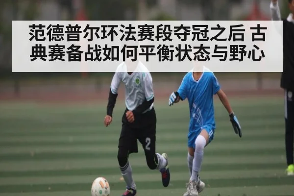 范德普尔环法赛段夺冠之后 古典赛备战如何平衡状态与野心 | c7c7